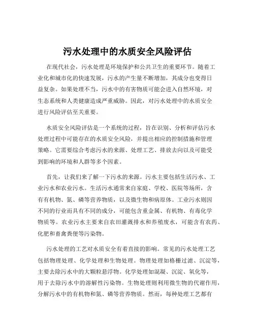 污水处理中的水质安全风险评估