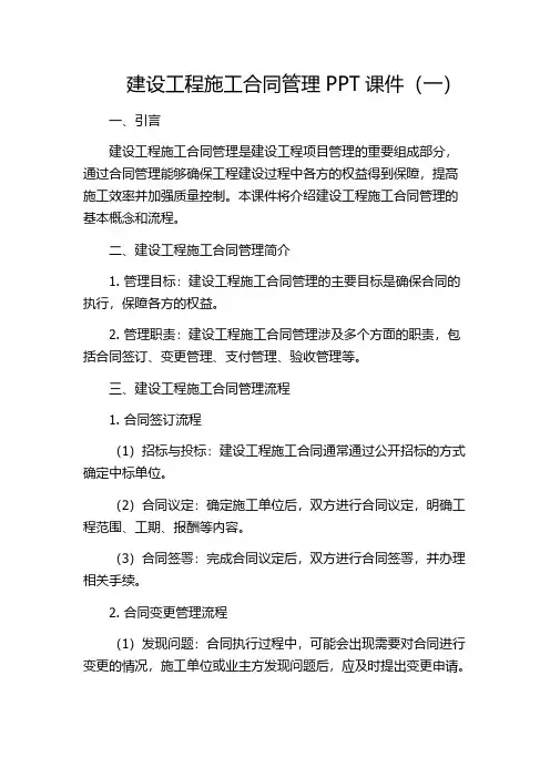 建设工程施工合同管理PPT课件(一)
