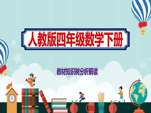 2021年四年级数学下册教材知识树分析解读完整ppt课件人教版