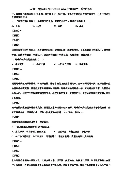 天津市塘沽区2019-2020学年中考地理三模考试卷含解析