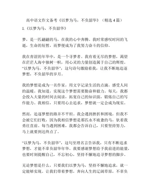 高中语文作文备考《以梦为马,不负韶华》(精选4篇)