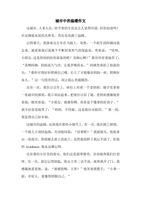 城市中的温暖作文