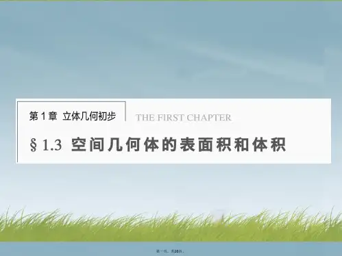 高中数学 第一章 1.3.1空间几何体的表面积配套课件 苏教版必修2 