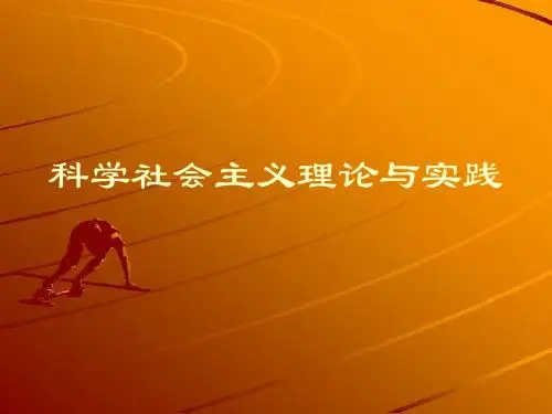 科学社会主义 第二讲
