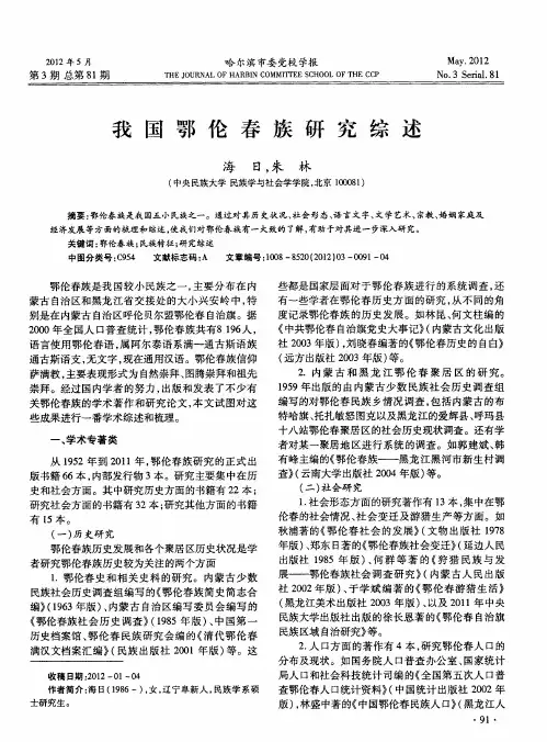 我国鄂伦春族研究综述