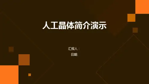 人工晶体简介演示