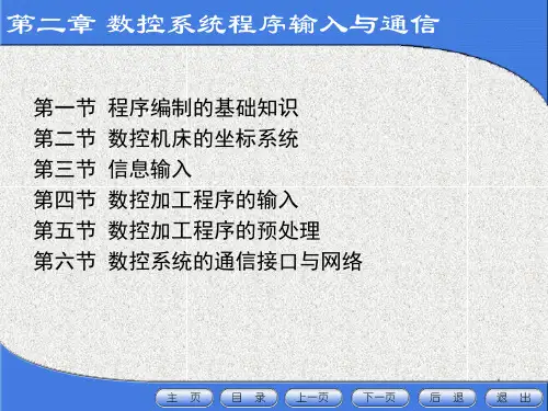 数控原理与系统PPT演示文稿