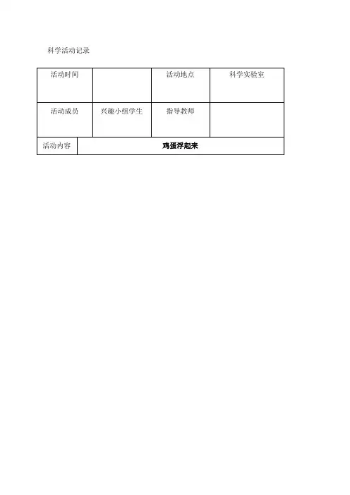 小学科技活动活动记录
