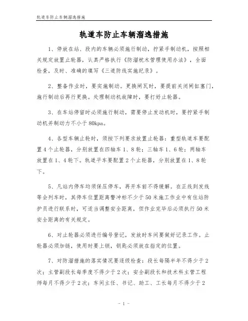 轨道车防止车辆溜逸措施