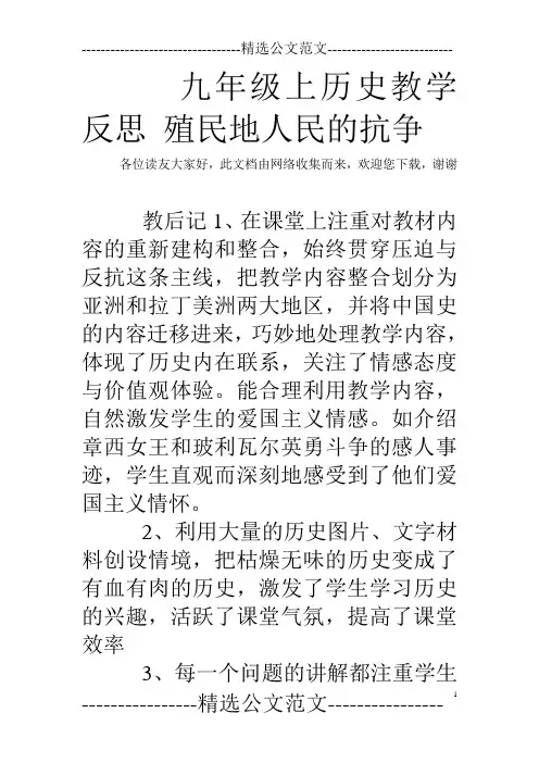 九年级上历史教学反思 殖民地人民的抗争