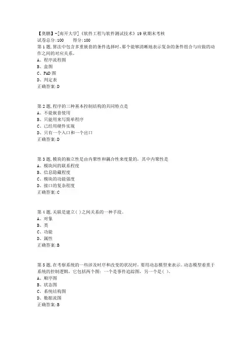 [南开大学]《软件工程与软件测试技术》19秋期末考核(答案参考)