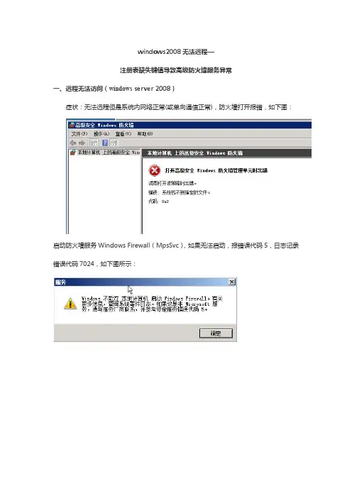 windows 2008 r2系统防火墙服务异常的解决办法0171124