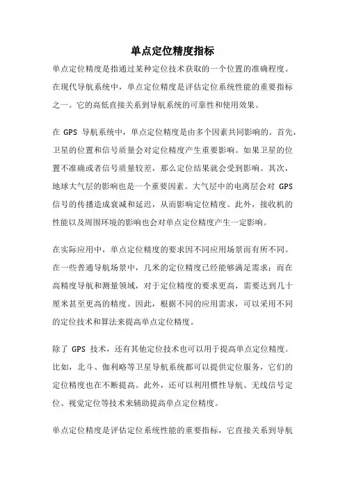 单点定位精度指标