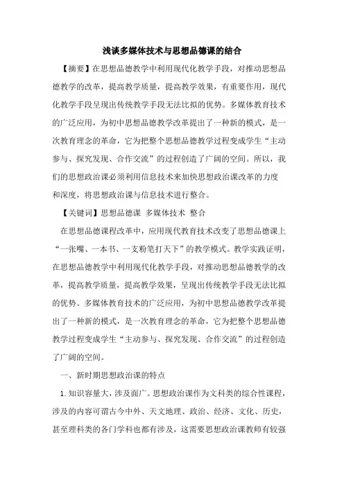 多媒体技术与思想品德课的结合
