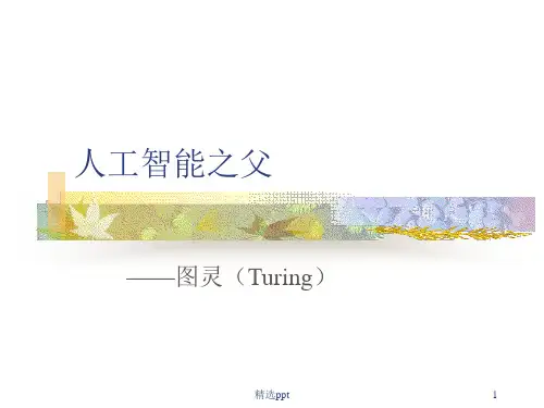 人工智能 图灵及图灵测试ppt课件