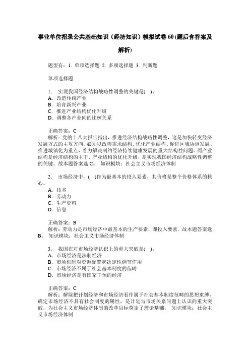 事业单位招录公共基础知识(经济知识)模拟试卷60(题后含答案及解析)