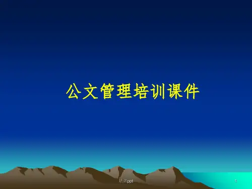 《公文管理培训》PPT课件