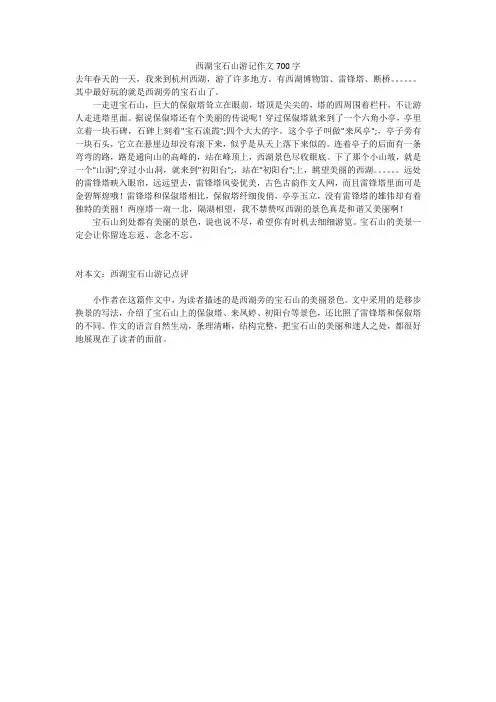 西湖宝石山游记作文700字