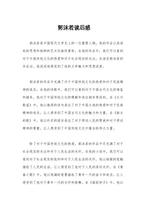 郭沫若读后感