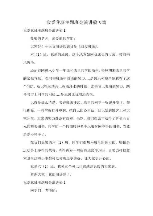 我爱我班主题班会演讲稿3篇