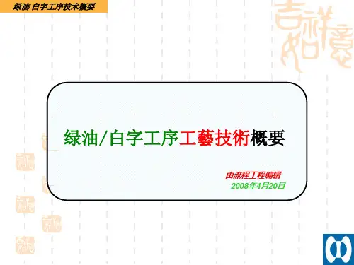 绿油白字工序工艺技术概要