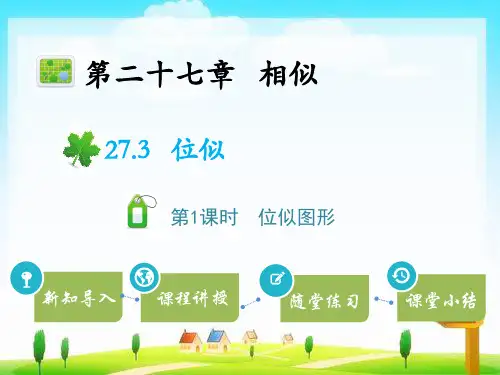 人教版九年级数学下册教学课件ppt27.3位似 第1课时位似图形