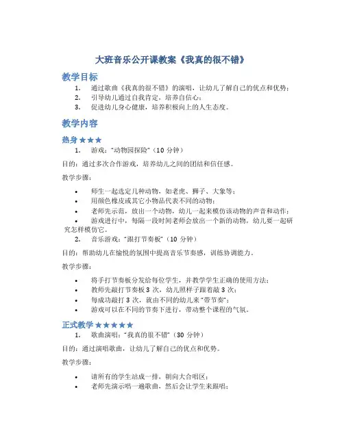 大班音乐公开课教案《我真的很不错》