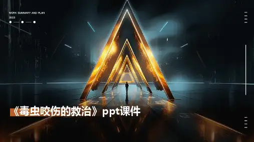 《毒虫咬伤的救治》课件
