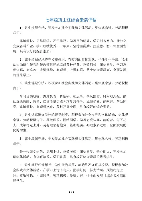七年级班主任综合素质评语