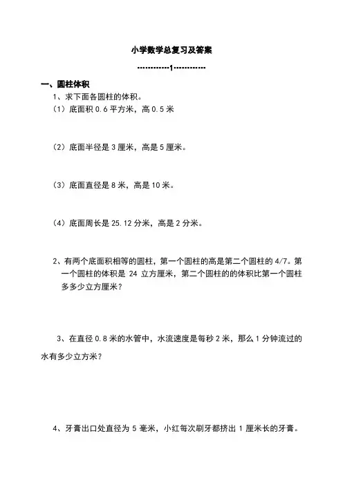 小学数学毕业复习及答案