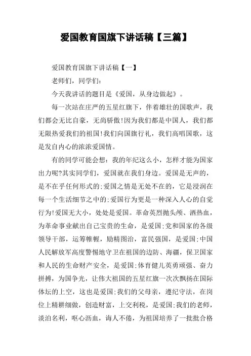 爱国教育国旗下讲话稿【三篇】[推荐]