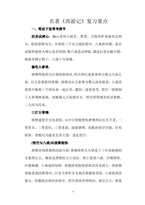 名著《西游记》复习要点
