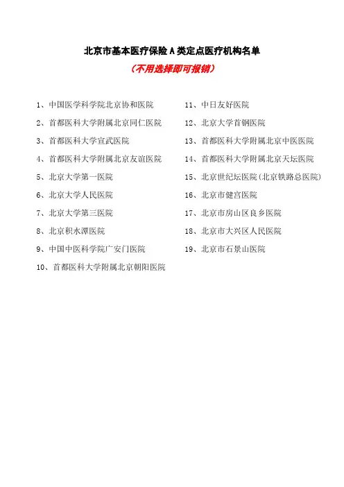 北京市基本医疗保险A类定点医疗机构名单