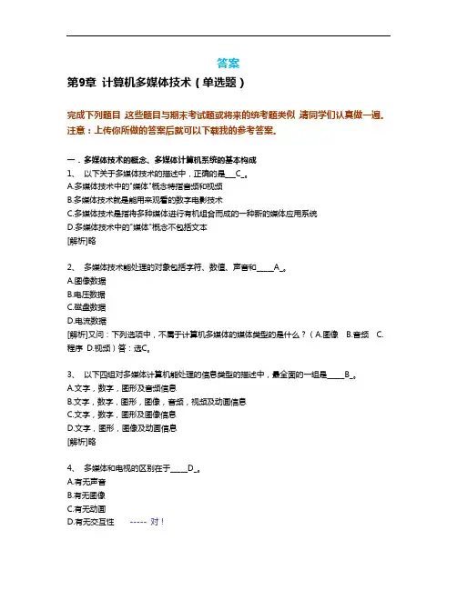 计算机多媒体技术(答案解析)
