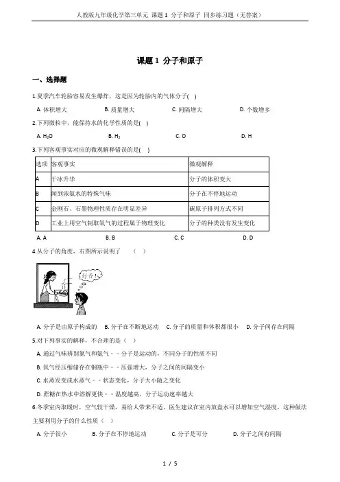 人教版九年级化学第三单元 课题1 分子和原子 同步练习题(无答案)