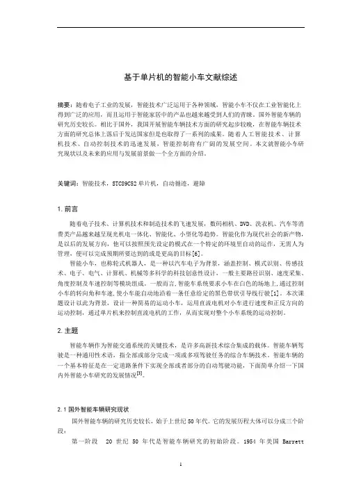 基于单片机的智能小车文献综述(超详细)