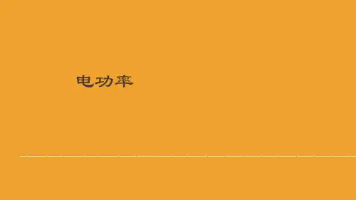 新人教版九年级物理全册18.2电功率说课课件