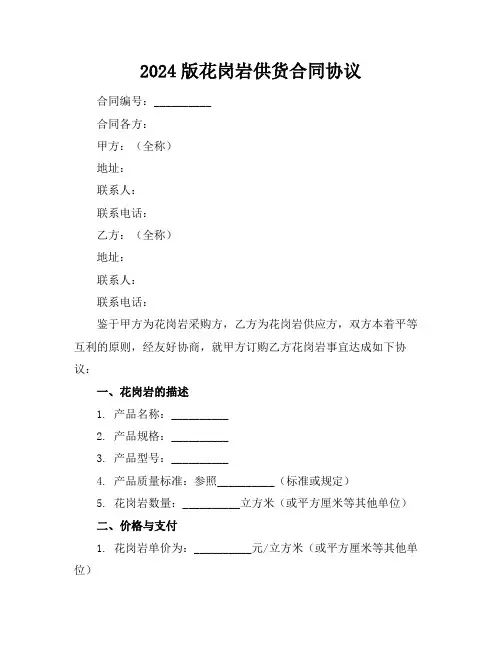 2024版花岗岩供货合同协议