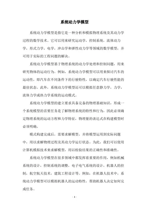 系统动力学模型