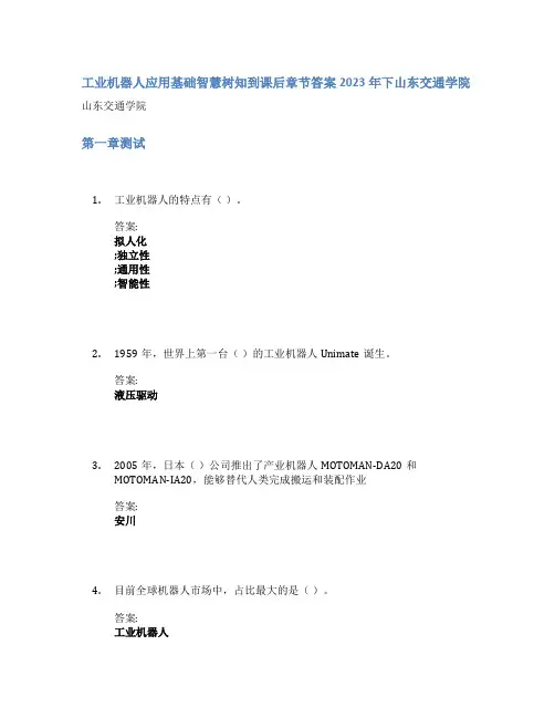 工业机器人应用基础智慧树知到课后章节答案2023年下山东交通学院
