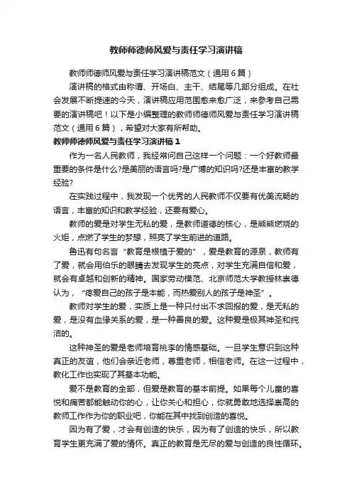 教师师德师风爱与责任学习演讲稿范文（通用6篇）