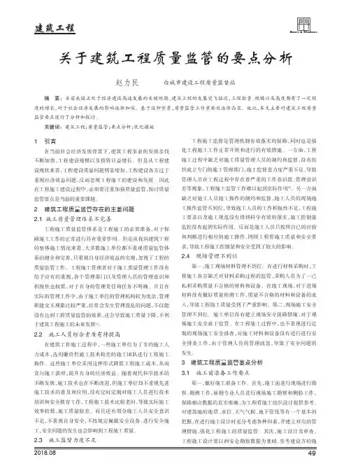 关于建筑工程质量监管的要点分析