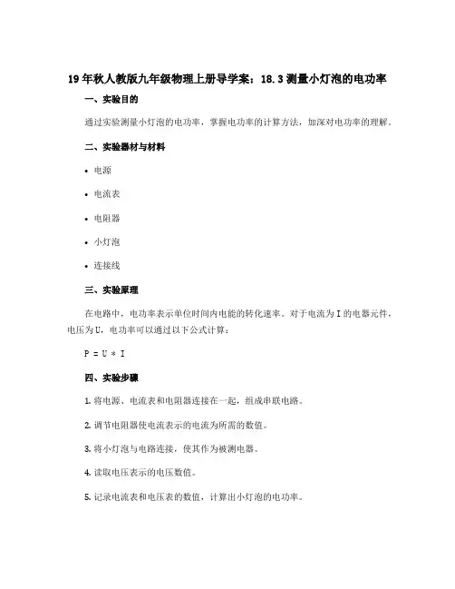 19年秋人教版九年级物理上册导学案：18.3测量小灯泡的电功率