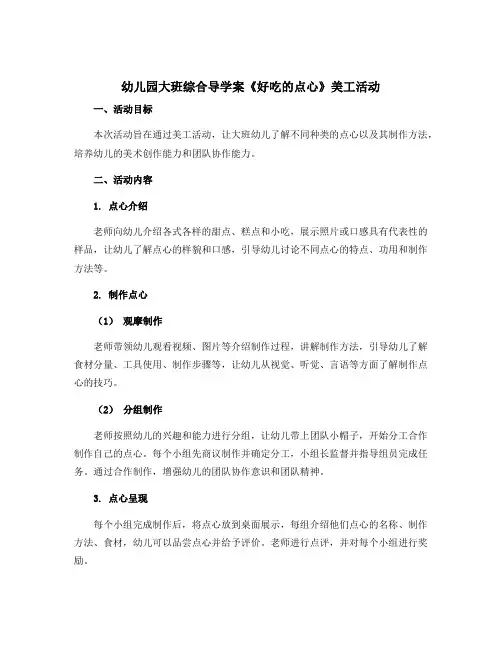 幼儿园大班综合导学案《好吃的点心》美工活动