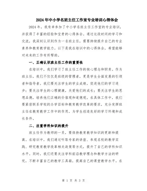 2024年中小学名班主任工作室专业培训心得体会