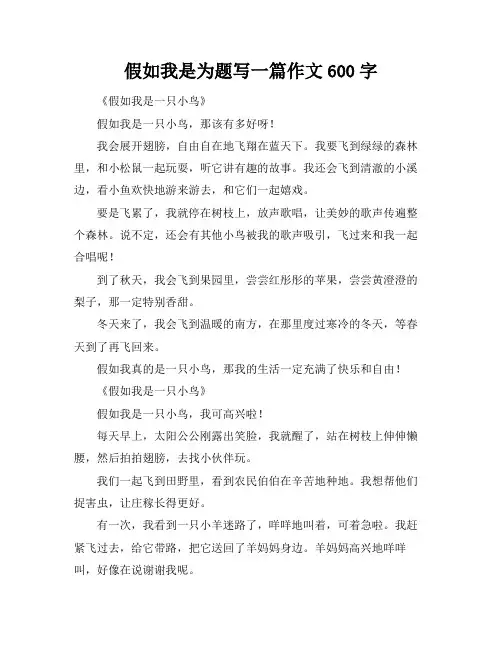 假如我是为题写一篇作文600字