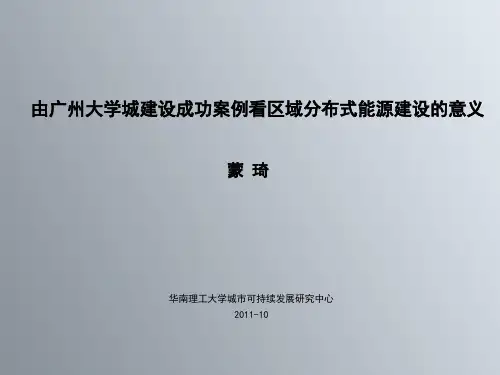9--由广州大学城建设成功案例看区域分布式能源建设的意义---蒙奇.解析
