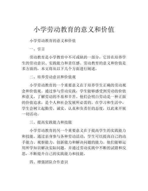 小学劳动教育的意义和价值