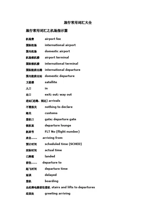 旅行常用词汇大全 带翻译