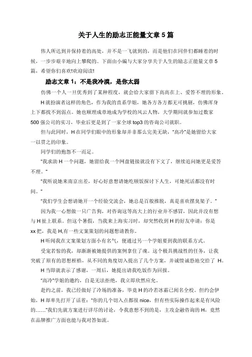 关于人生的励志正能量文章5篇
